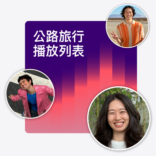 名為公路之旅播放列表的合作播放列表封面插圖，展示不同聽眾的個人檔案照片